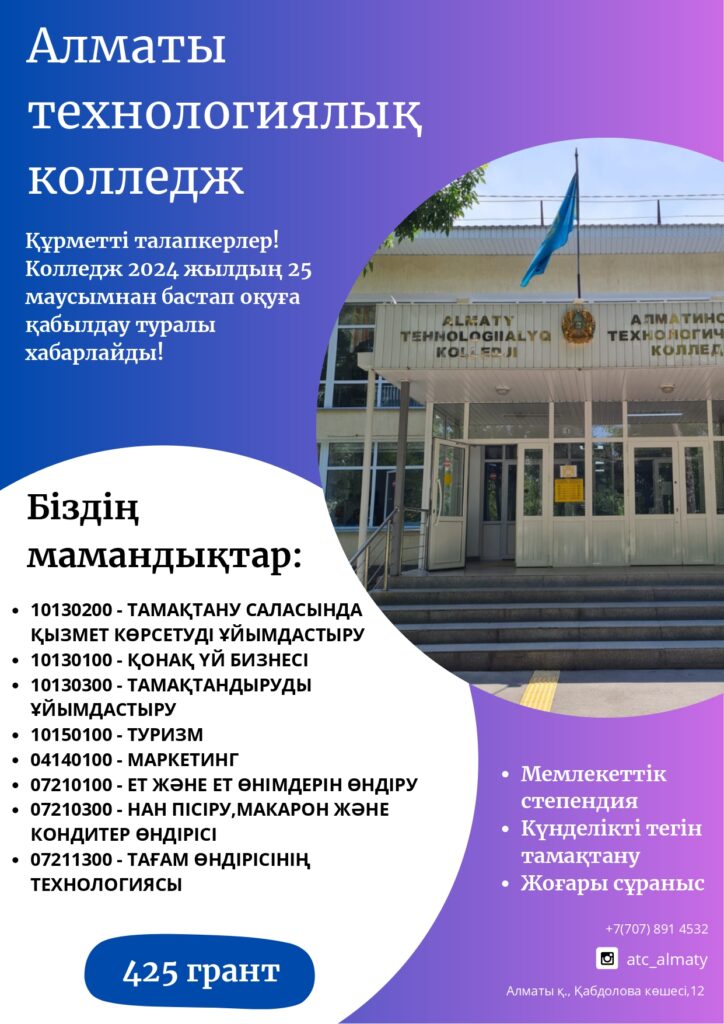 Алматы Техникалық Колледжі